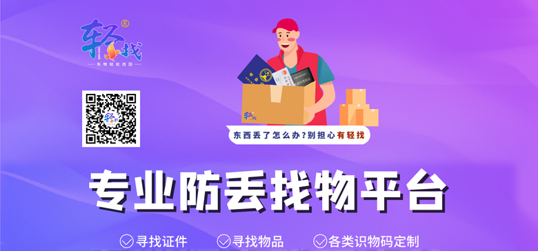轻找解决计划-专业防丢找物平台