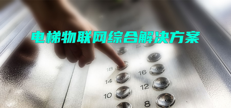 电梯物联网综合解决计划