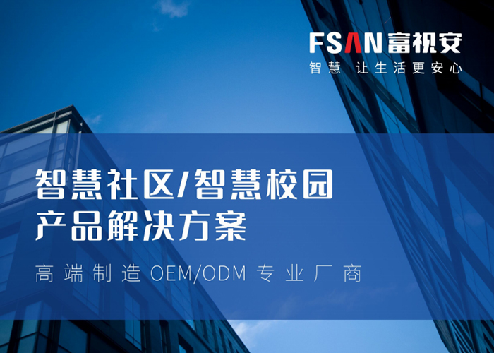 智慧社区/智慧校园产品解决计划彩页